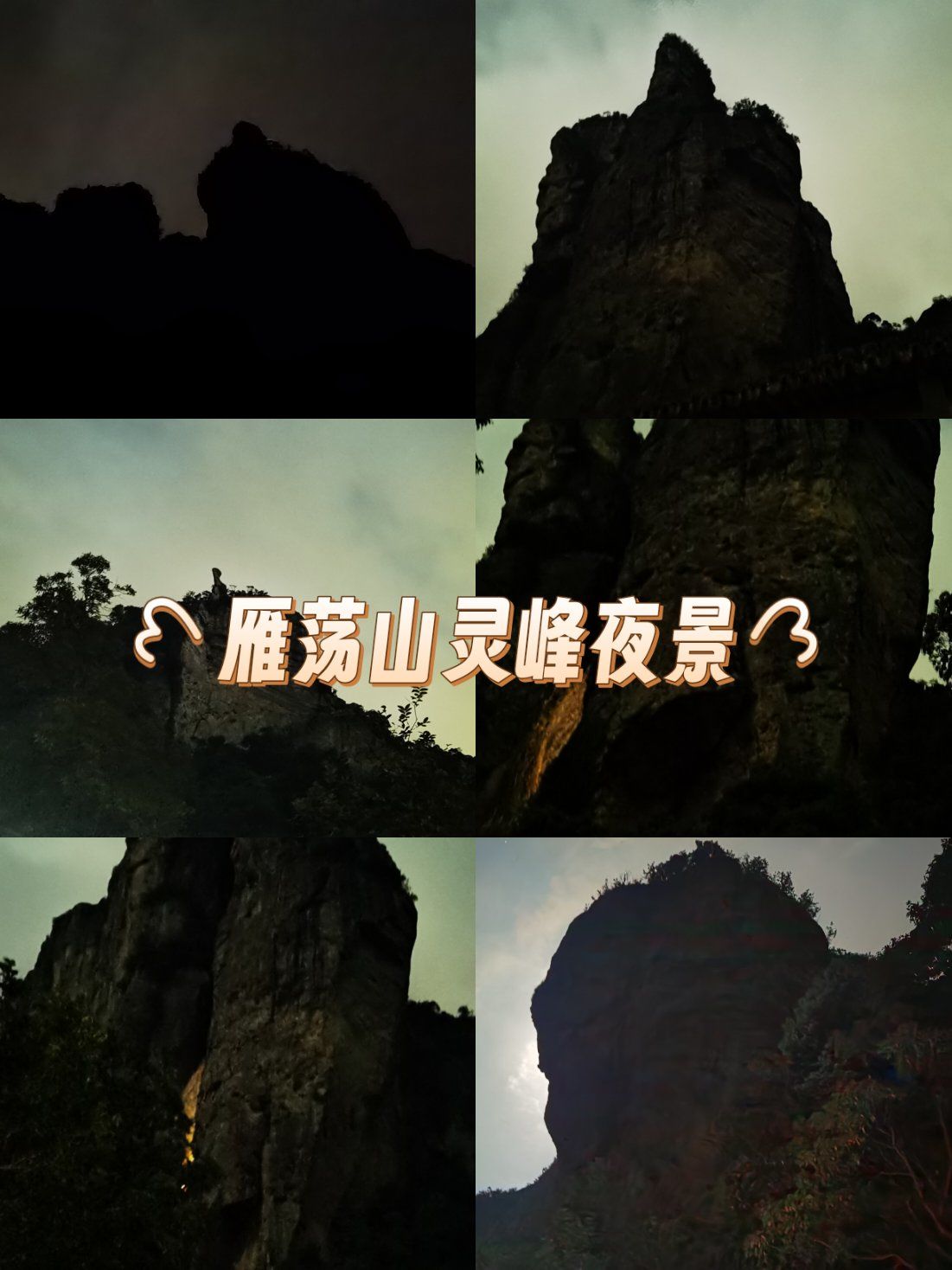 雁荡山特色景观:灵峰夜景