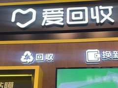 -爱回收(汇宝广场店)