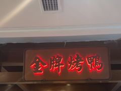 -大鸭梨烤鸭(金色漫香店)