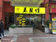 门面-五星螺·柳州螺蛳粉(城中万达店)