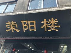 -荣阳楼(山塘街店)