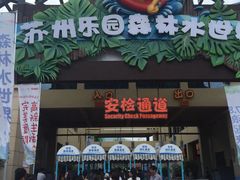 -苏州乐园森林水世界