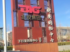 -新奥购物中心