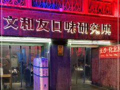 门面-文和友老长沙龙虾馆(化龙池店)