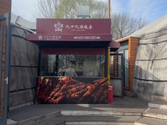 -九十九顶毡房(清河店)