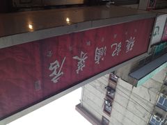 -张记卤菜店(三条巷店)