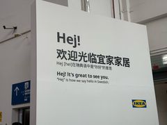 -宜家家居(四元桥商场店)