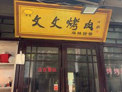 -文文烤肉(大皮院店)