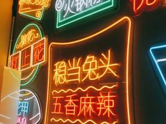 -倪稳当·麻辣烫