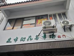 -苏州市皮市街花鸟工艺品市场