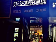 门面-乐达酸菜鱼面(山师东路店)
