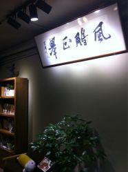 iphone_upload_pic-红馆·发喆院