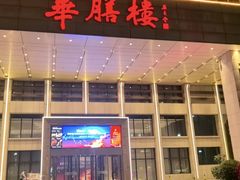 -华膳楼·安徽地标美食·中华餐饮名店(文化公园店)