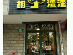 -胡子渣渣死飞单车工作室(龙缘花园店)