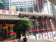 门面-万重锦·人文川菜馆(骡马市店)
