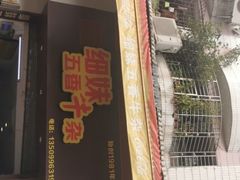 门面-细妹五香牛杂(步行街店)