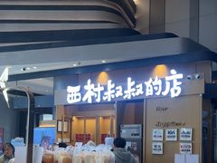 -西村叔叔的店·面包·甜品·蛋糕(清河万象汇店)