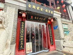 -金陵家宴·金陵春·南京菜(夫子庙店)