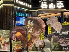 -芸山季·云南山珍菌火锅(人民广场来福士店)