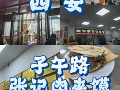 -子午路张记肉夹馍(翠华路店)