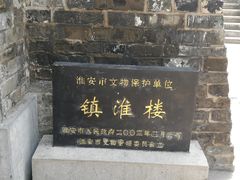 -镇淮楼