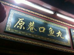 -原巷口鱼丸店(龙头路外卖店)