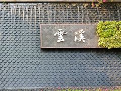 -云溪植物园