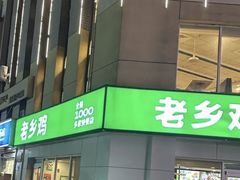 -老乡鸡(肥东店忠路润和尚品店)