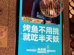 -半天妖烤鱼(东方新天地店)