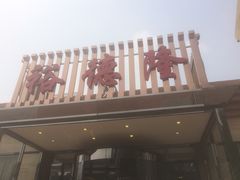 -裕德隆清真饭庄·天津特色菜(河东店)