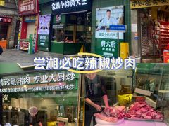 -费大厨辣椒炒肉(太平老街店)