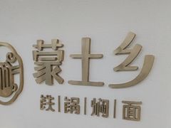 -蒙土乡铁锅焖面(东河店)