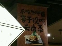 -云海肴·汽锅鸡·云南菜(天津国金汇店)