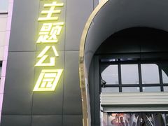 -潮尚蹦蹦床主题公园(韦曲店)