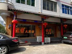 -谊荣海鲜大牌档(石湖店)