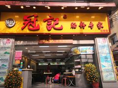 门面-冠记·肠粉粥品专家(江南大道店)
