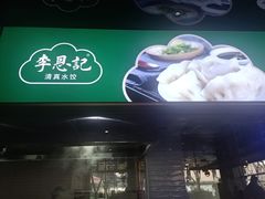 -李恩记清真水饺(北电大厦店)