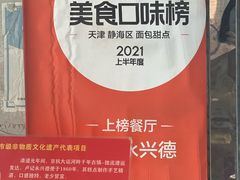-卢记永兴德(静海店)