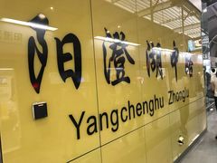 -阳澄湖中路(地铁站)