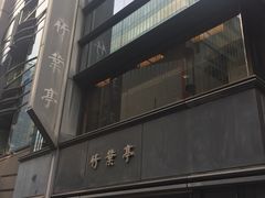 -竹叶亭(银座店)