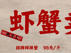 -辣螃铠盆盆蟹大排档(总店)