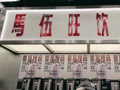 -马伍旺饮料厂(景枫中心店)
