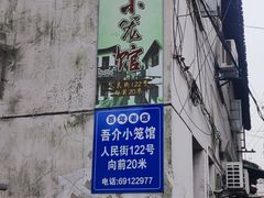 -吾介小籠館