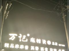 -万记麻辣烫国展总店