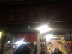门面-老太皮肚面