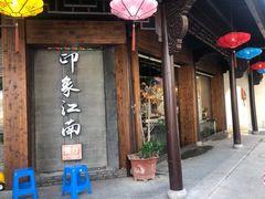 -印象江南(东栅店)