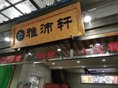 门面-雅沛轩锅贴八宝粥(回民街店)