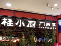 门面-桂小厨广西菜(印象城店)