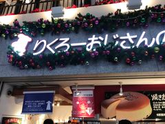 -瑞可爷爷的店(难波本店)