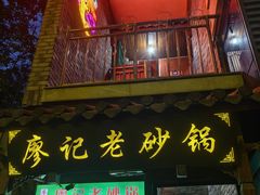 -廖记老砂锅(上清寺店)